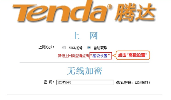 进入腾达路由器的高级设置界面
